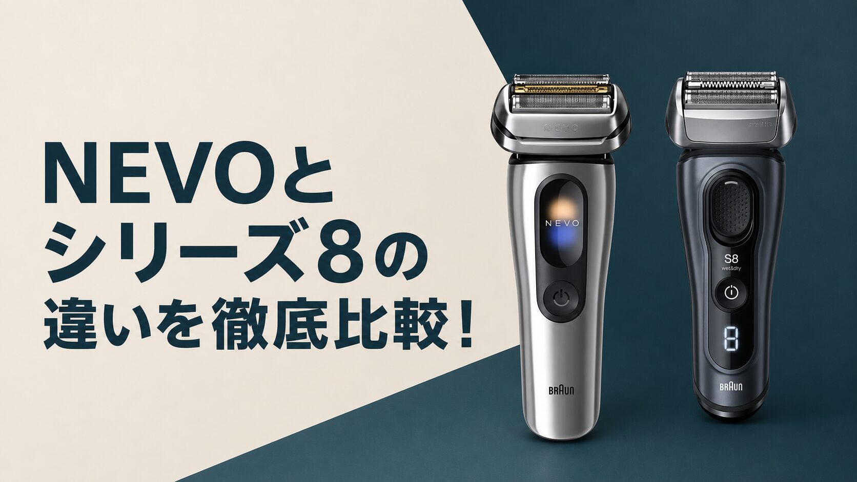 ブラウン NEVO シリーズ8 違い