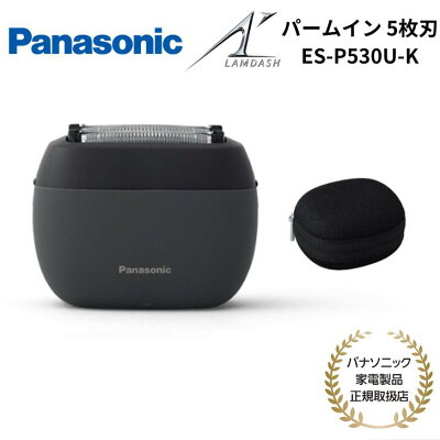 ラムダッシュ パームイン5枚刃 ES-P530U-Kマットブラック本体とケース|700シリーズとの色の違い