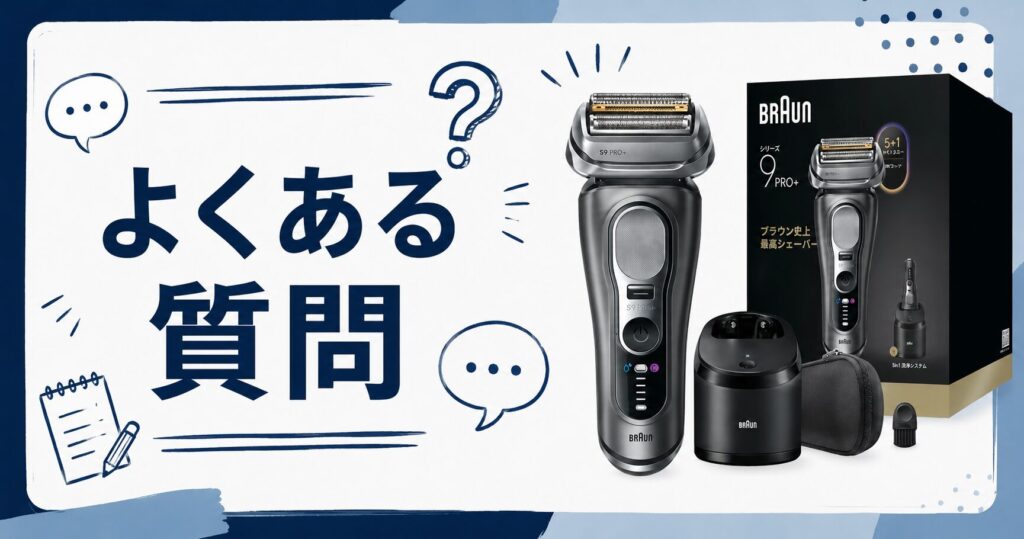 9655cce 9615si ブラウンシェーバーFAQ|購入前の疑問を解消