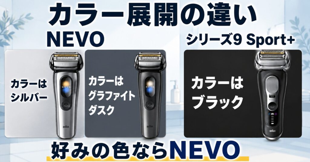 ブラウン NEVO・シリーズ9 Sport+の違い|選べる2色と王道ブラックを比較