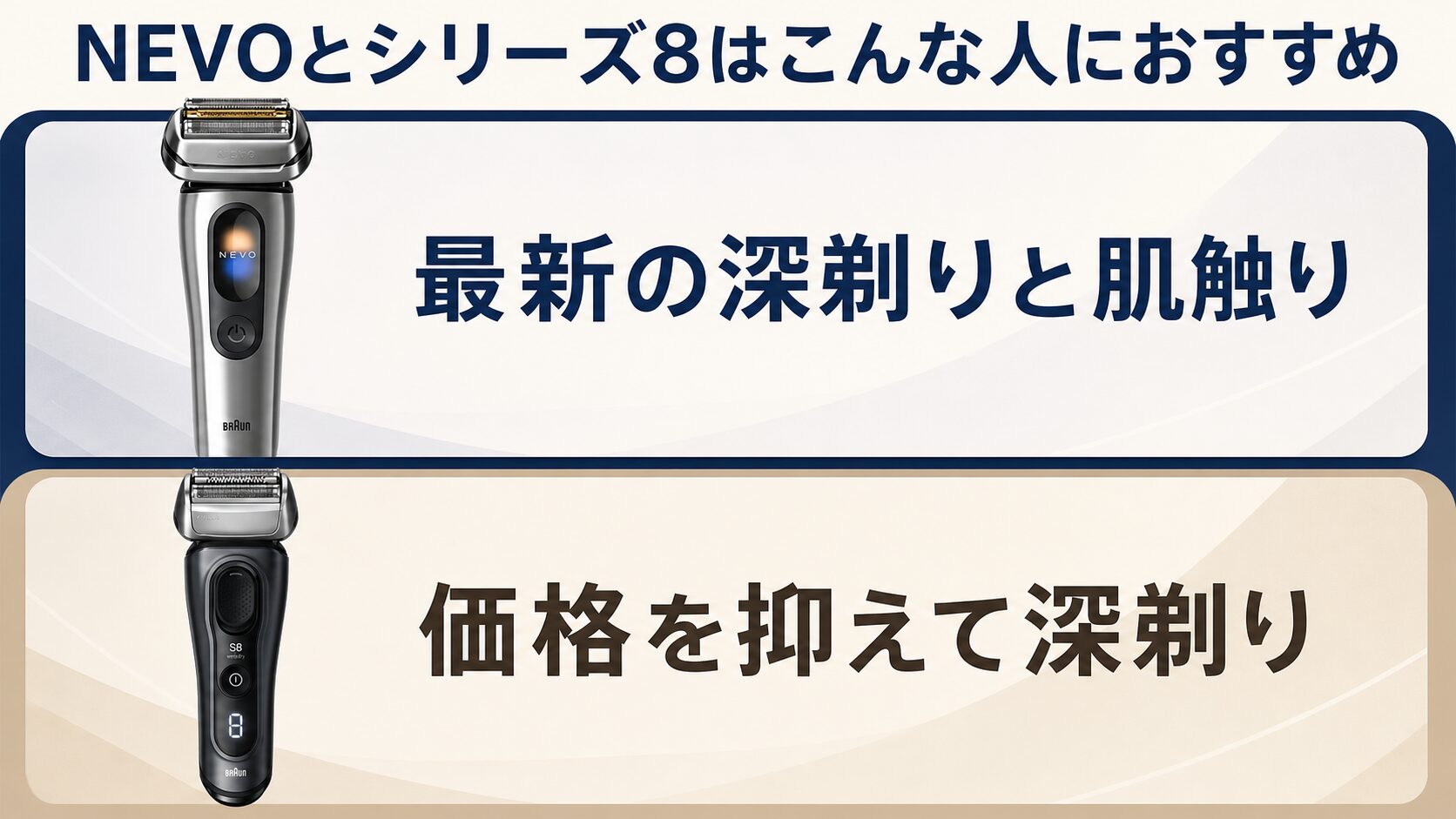 ブラウン NEVO シリーズ8 おすすめ