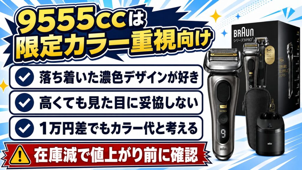 9555ccと9556ccの違いを比較!見た目重視ならどちらが正解?