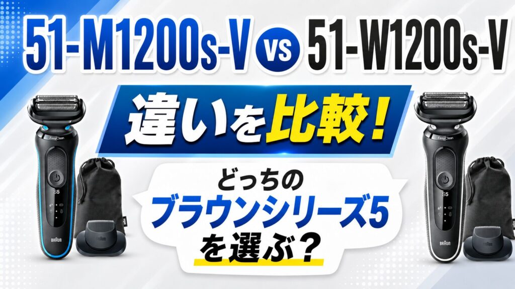 51-M1200s-V 51-W1200s-Vを比較！ブラウンシリーズ5で選ぶならどっち？
