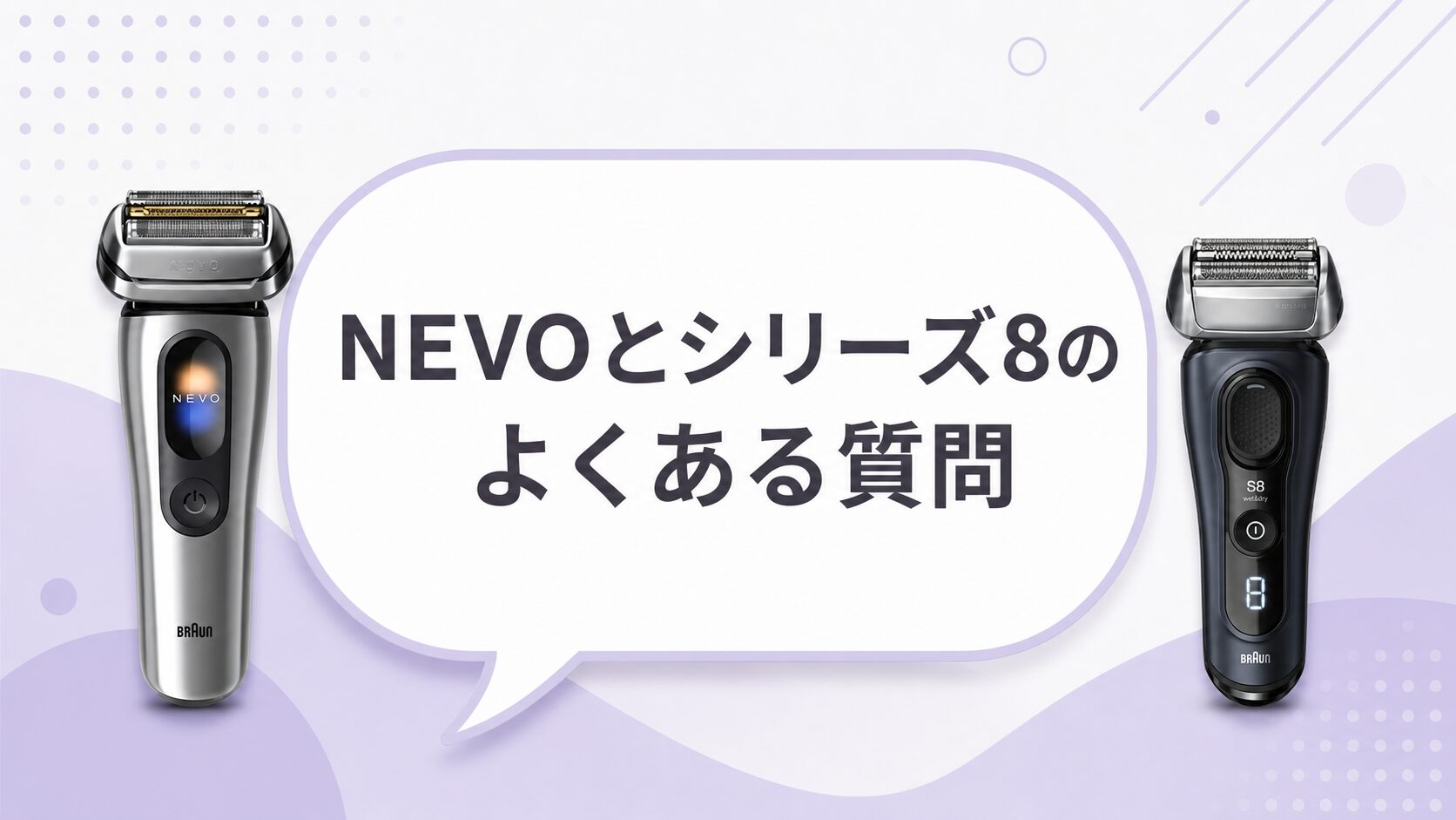 ブラウン NEVO シリーズ8 よくある質問