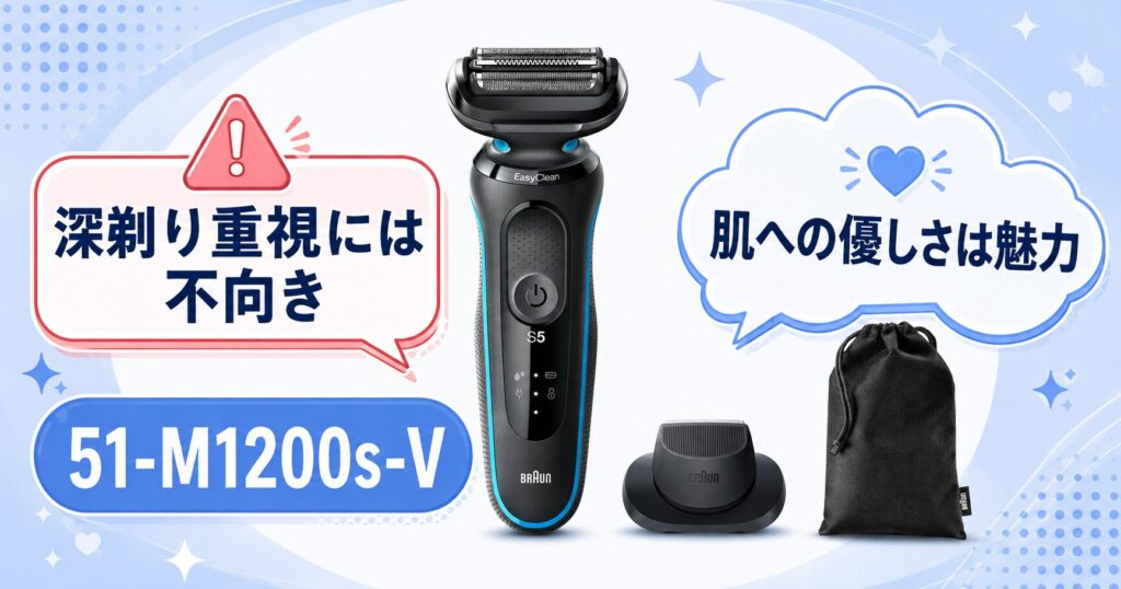52-A1200s 51-M1200s-Vは深剃り派に不向き？口コミから見る注意点