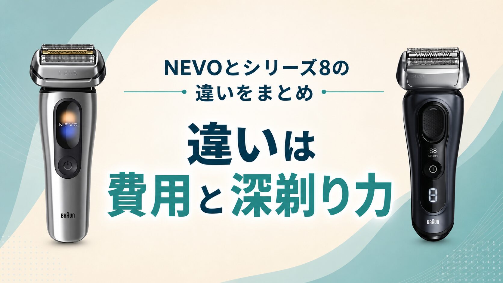 ブラウン NEVO シリーズ8 違い まとめ