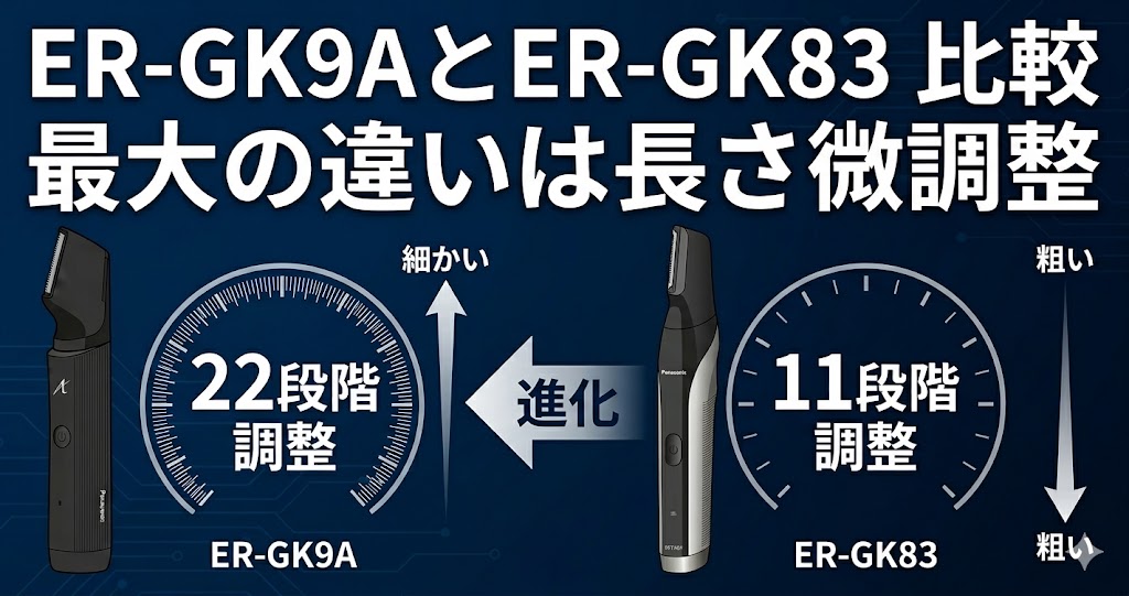 パナソニックボディトリマーER-GK9A(新型)とER-GK83(旧型)の最大の違いは長さ微調整