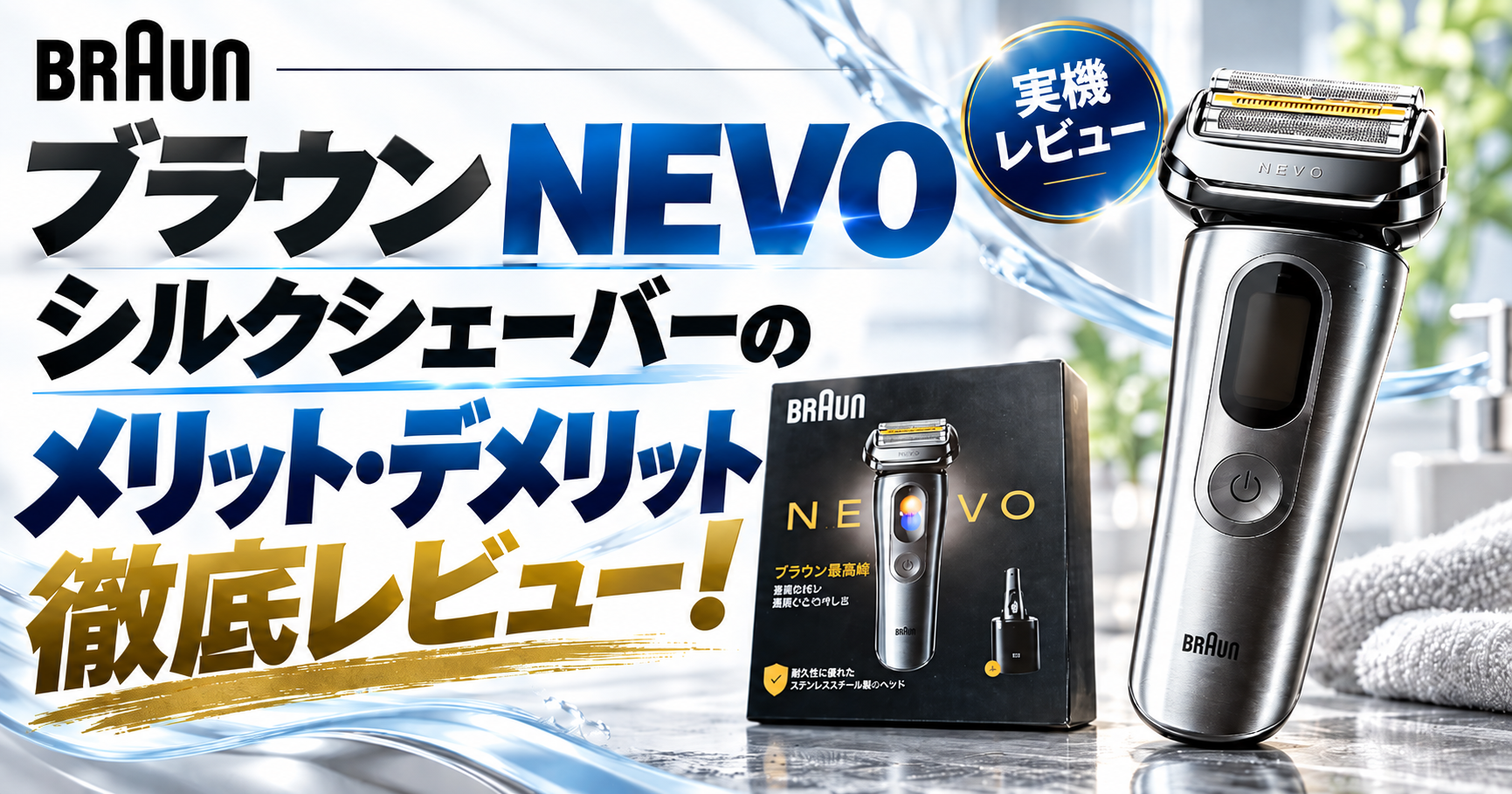 ブラウンNEVOシルクシェーバー (15010C)レビュー|実際に使ってわかったメリット・デメリットを徹底解説