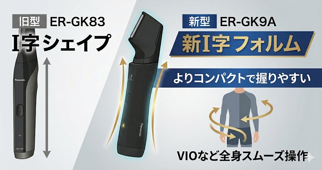 パナソニックボディトリマーER-GK9A(新型)とER-GK83(旧型)の形状を比較！