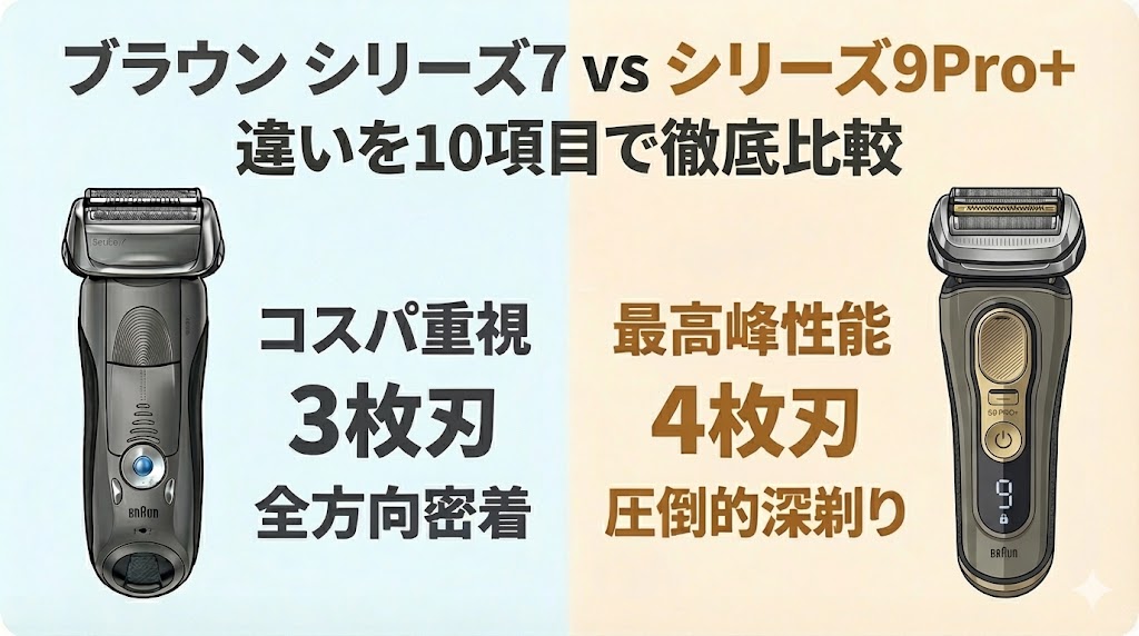 ブラウン シリーズ7とシリーズ9Pro+の違いを10項目で徹底比較