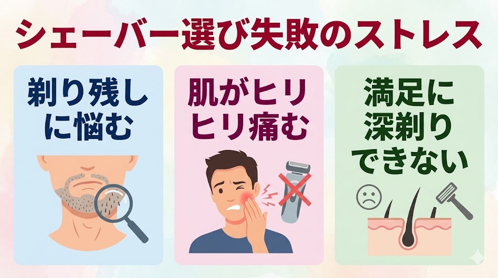 シェーバー選びに失敗すると発生する悩み3選