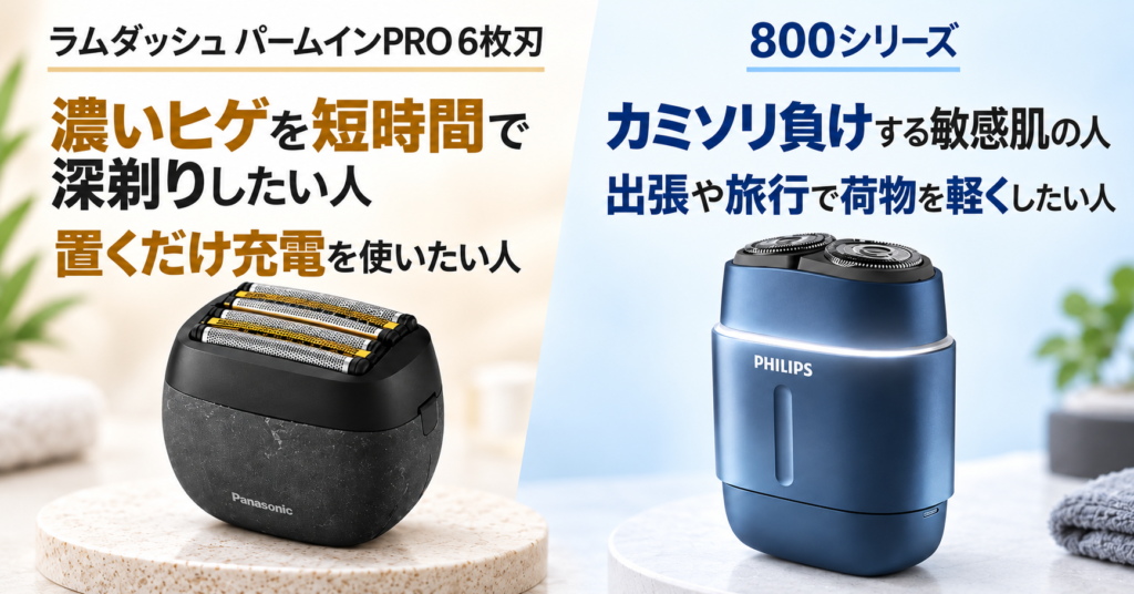 ラムダッシュ パームインPRO6枚刃 フィリップス800シリーズ 違い｜どんな人におすすめか徹底比較