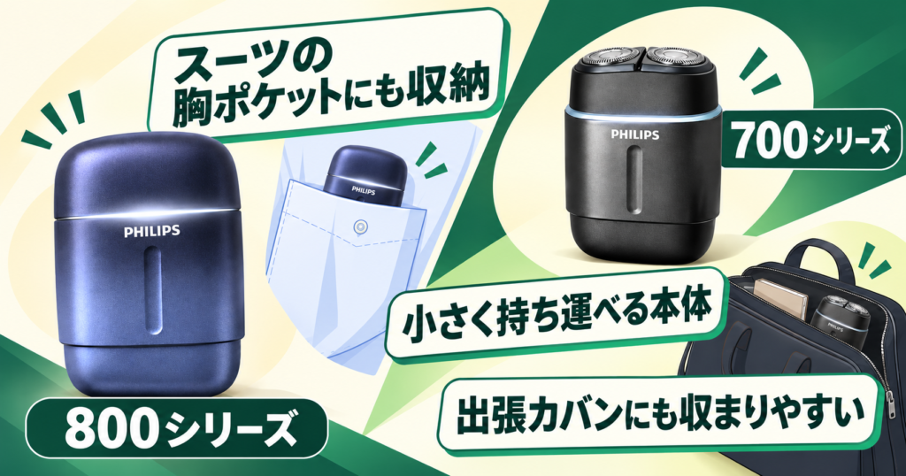 「フィリップス 800シリーズ 700シリーズの違い|胸ポケットにも収まる携帯性」