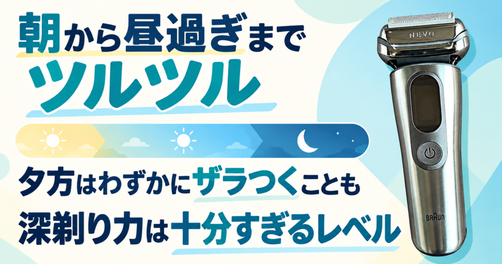 ブラウン NEVO シルクシェーバー レビュー|昼過ぎまで快適、夕方のザラつきも正直評価