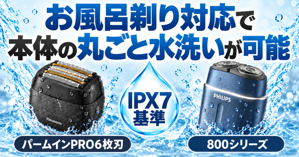 ラムダッシュ パームインPRO6枚刃 フィリップス800シリーズ 違い|お風呂剃り・丸ごと水洗い対応をチェック