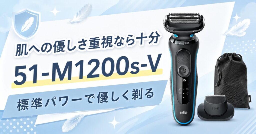 52-A1200s 51-M1200s-Vを比較｜肌への優しさ重視なら51-M1200s-V