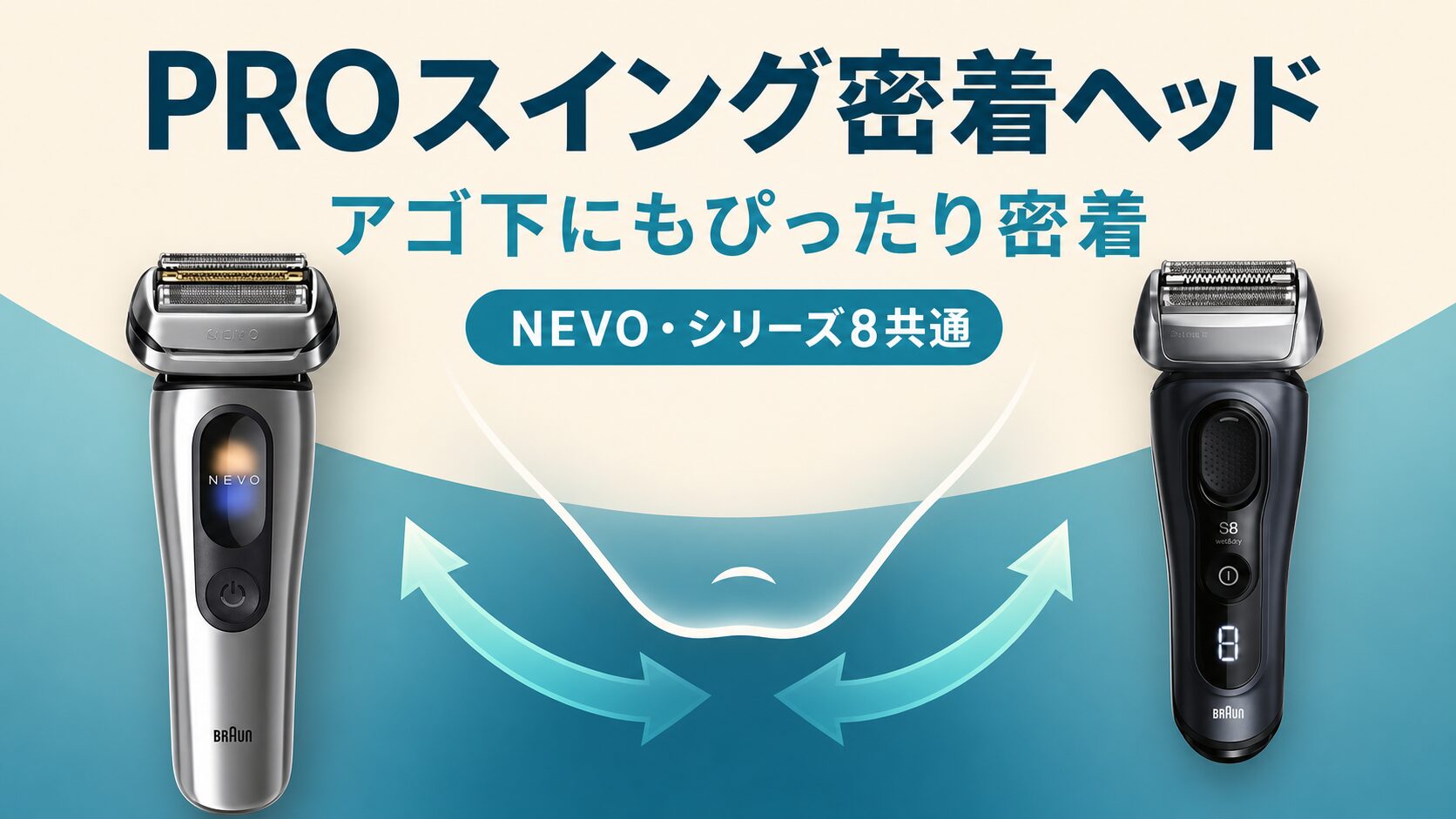 ブラウン NEVO シリーズ8 密着ヘッド