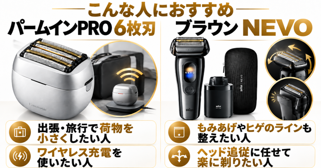 ラムダッシュ パームインPRO6枚刃とブラウンNEVOを比較|おすすめな人の違いがひと目でわかる