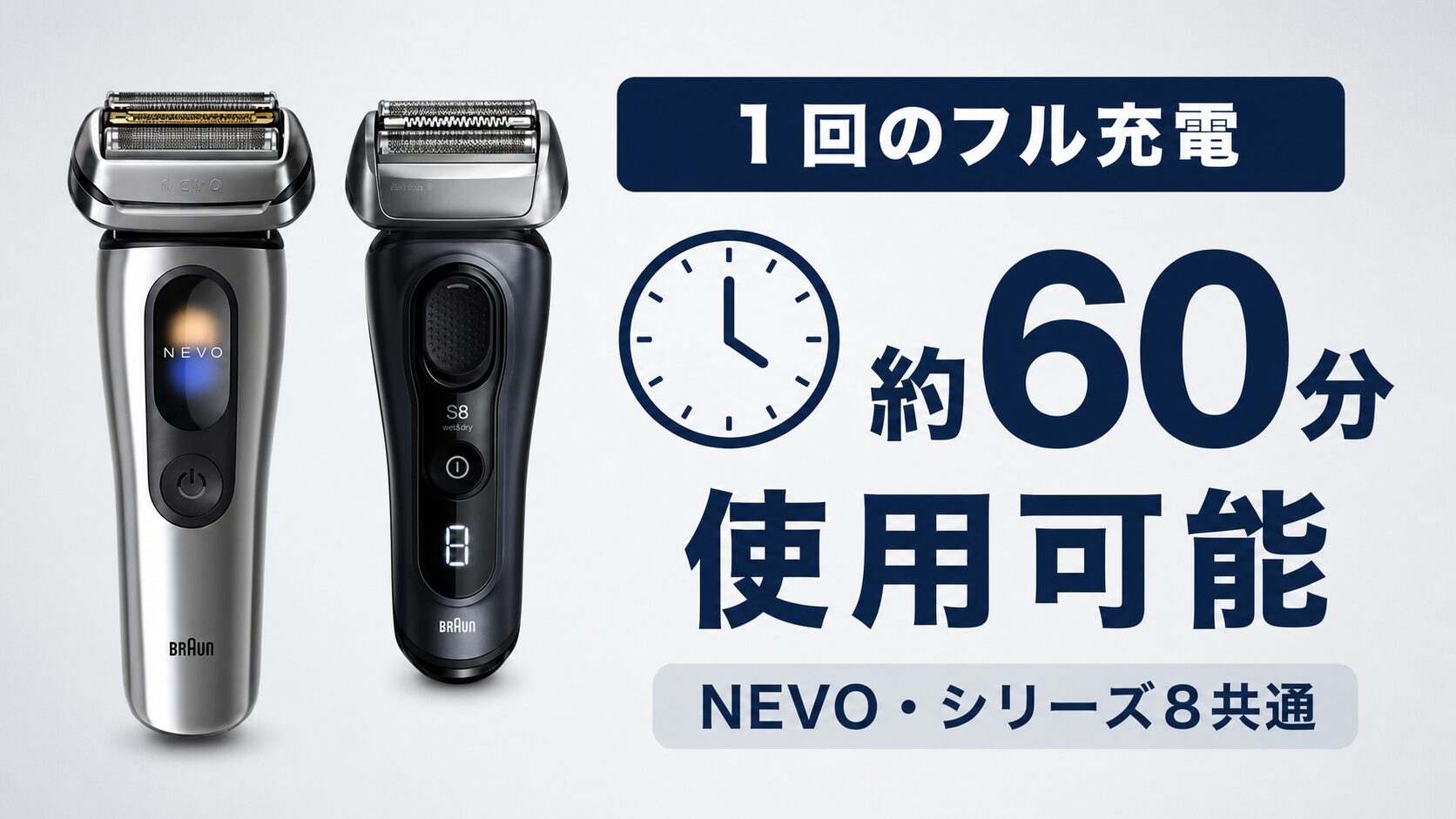 ブラウン NEVO シリーズ8 使用時間