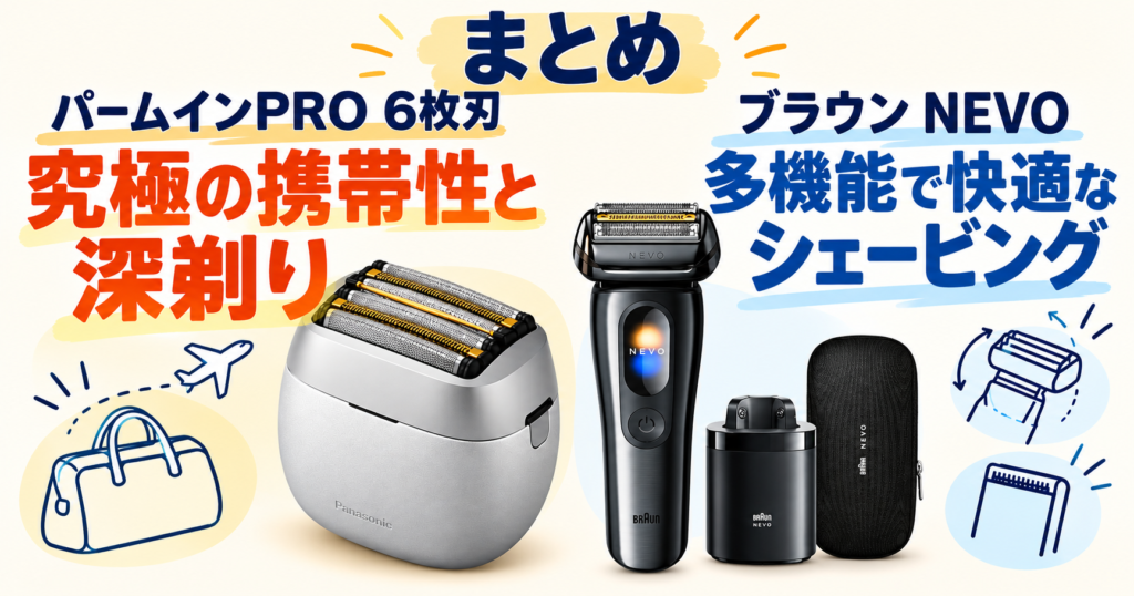 ラムダッシュ パームインPRO6枚刃とブラウンNEVOを比較|携帯性と多機能性の違い