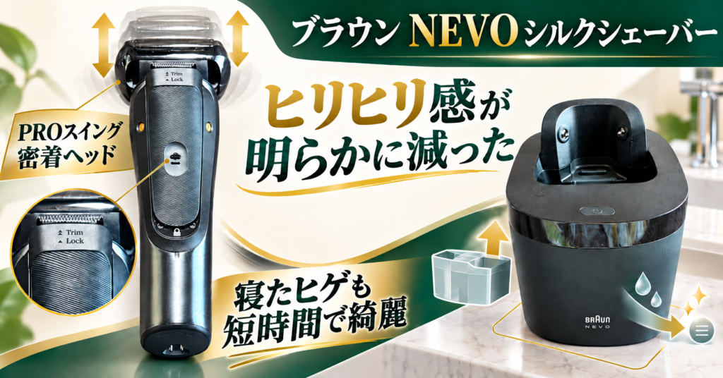 ブラウン NEVO シルクシェーバーを本音レビュー!剃り心地・洗浄・使い勝手をチェック