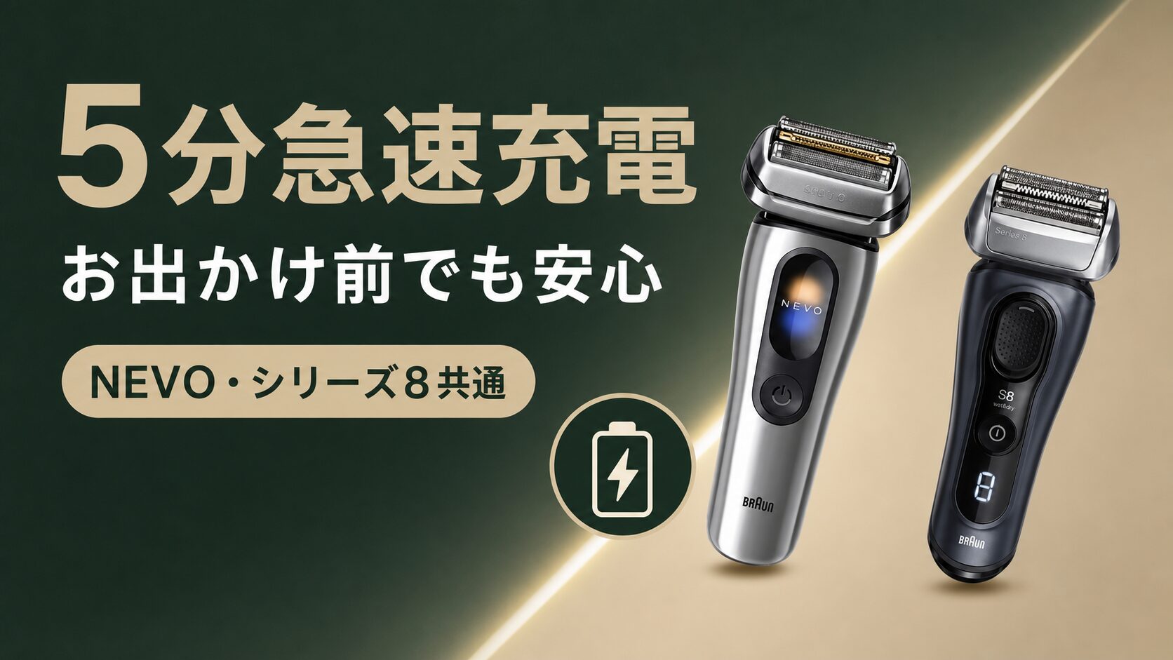 ブラウン NEVO シリーズ8 急速充電