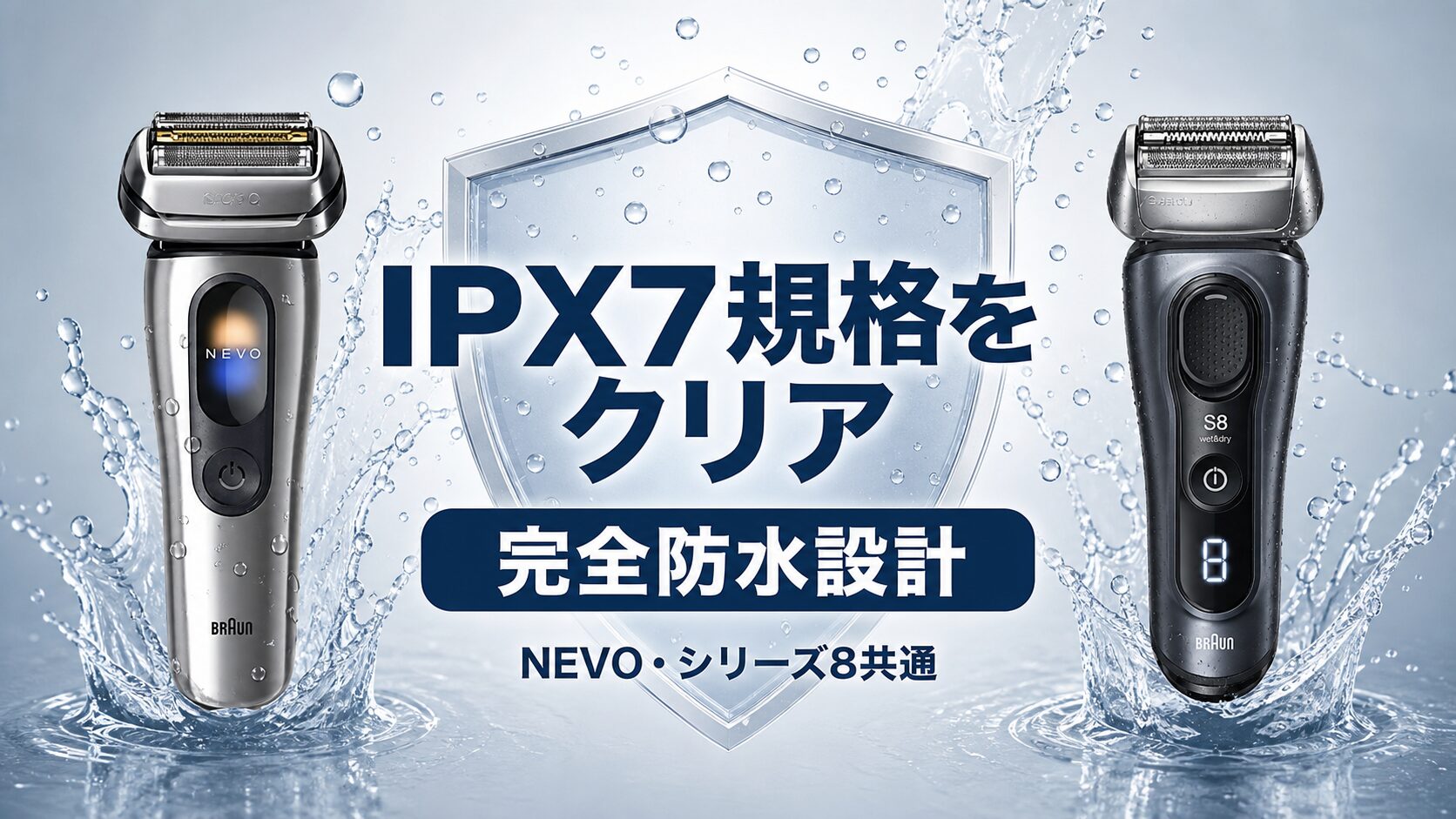 ブラウン NEVO シリーズ8 完全防水