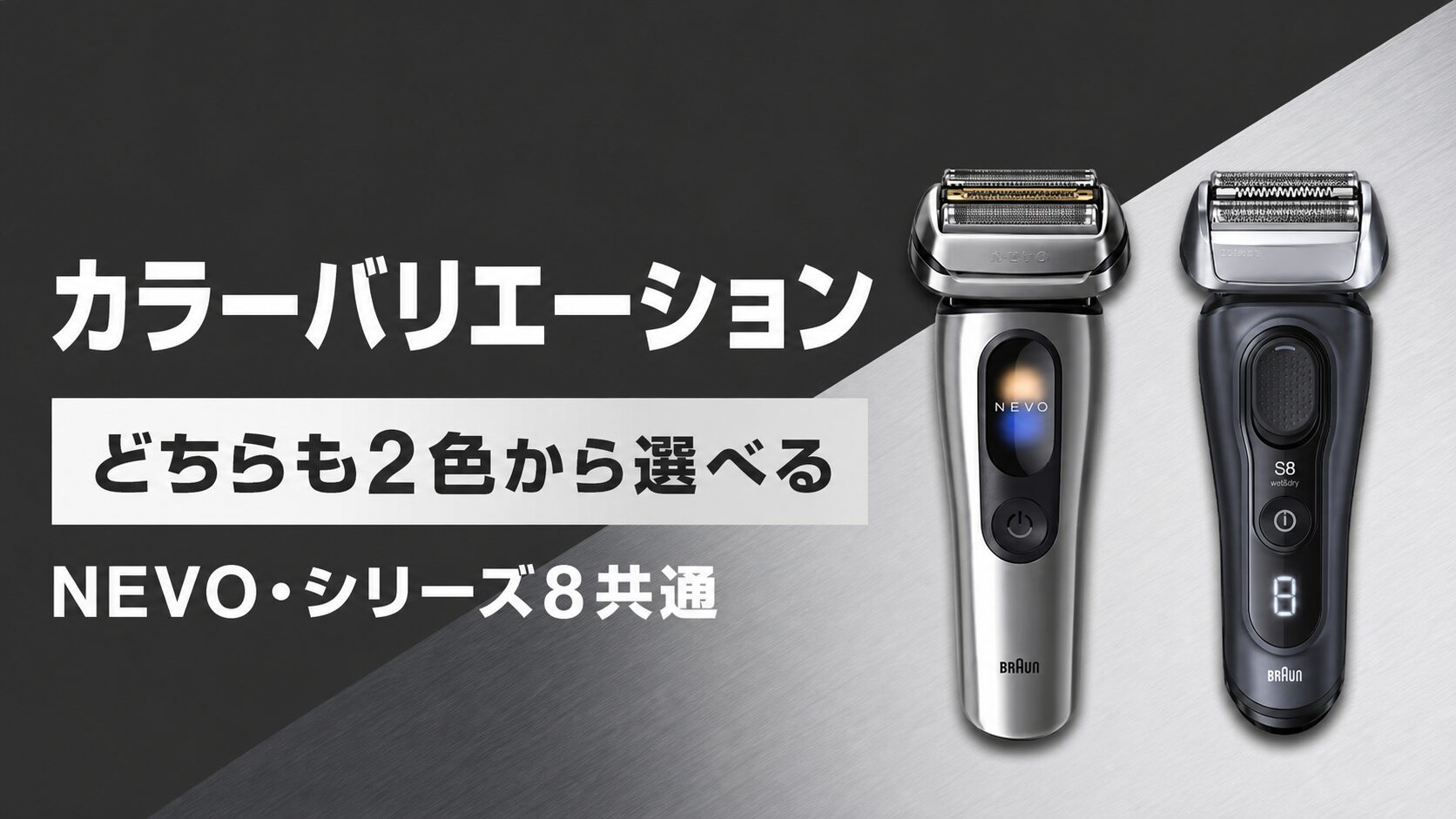 ブラウン NEVO シリーズ8 カラー
