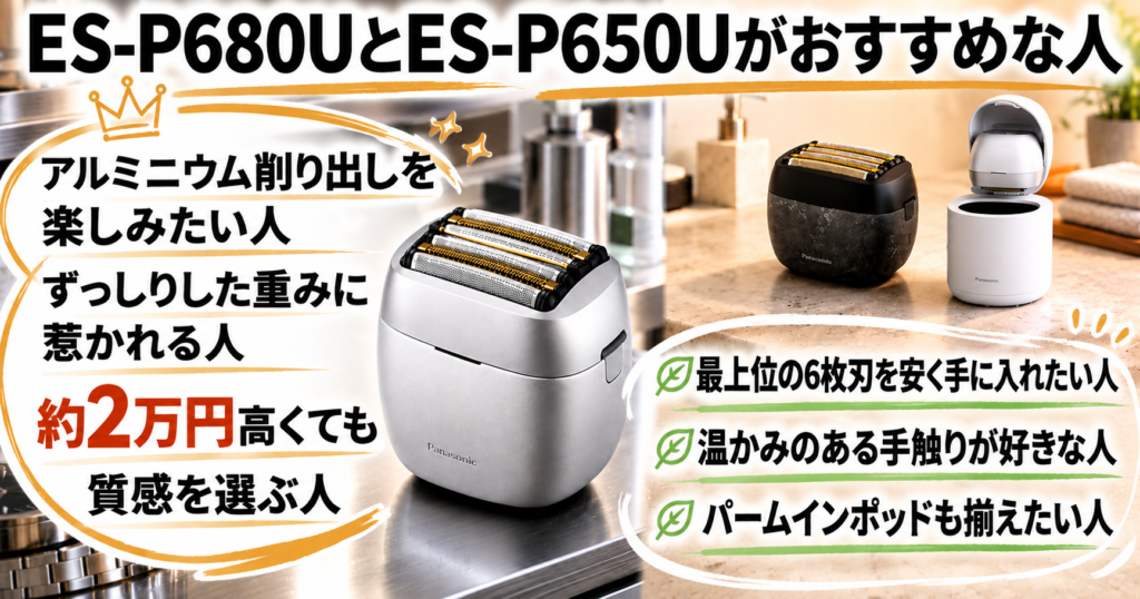 ES-P680U・ES-P650Uの違いを比較!あなたにおすすめなのはどっち?