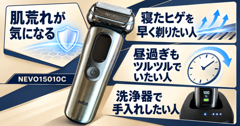 1. ブラウン NEVO シルクシェーバー(15010C) レビュー|全自動洗浄器は便利?剃り味・肌荒れ・手入れをチェック
