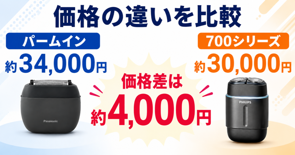 ラムダッシュパームイン5枚刃 フィリップス700シリーズ 違いを比較!価格差と選び方を解説