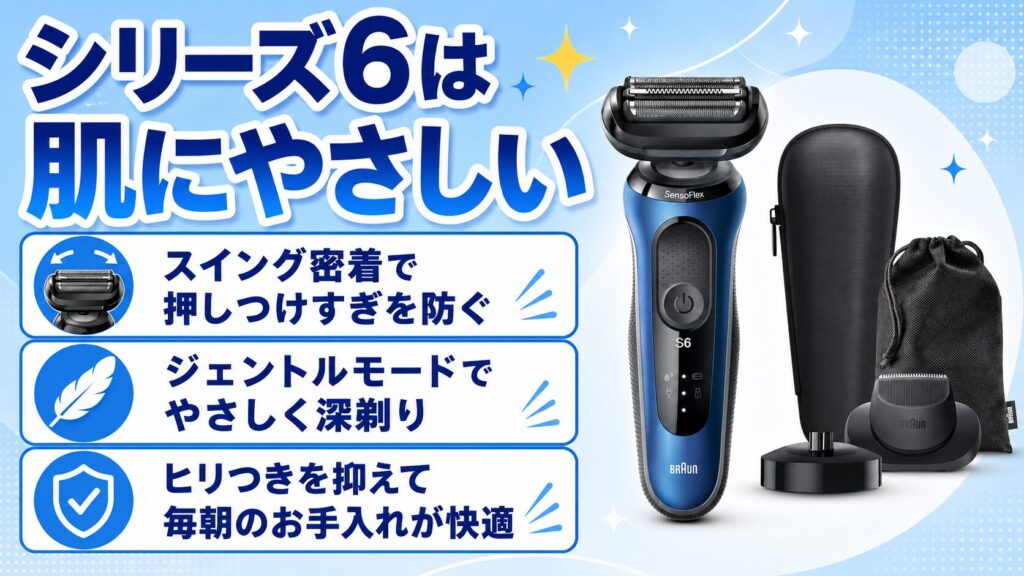 敏感肌にうれしいシリーズ6の魅力