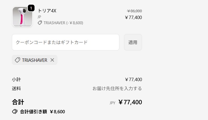 トリア4Xの割引コードを適用した状態