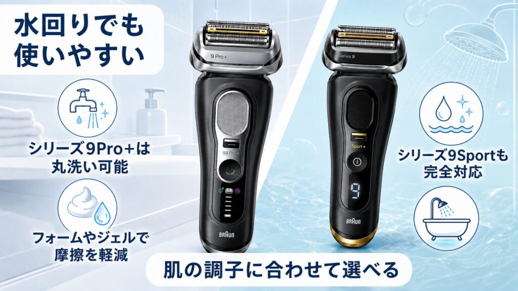ブラウン シリーズ9Pro+・シリーズ9Sport+の違い|防水性能と使い方を比較