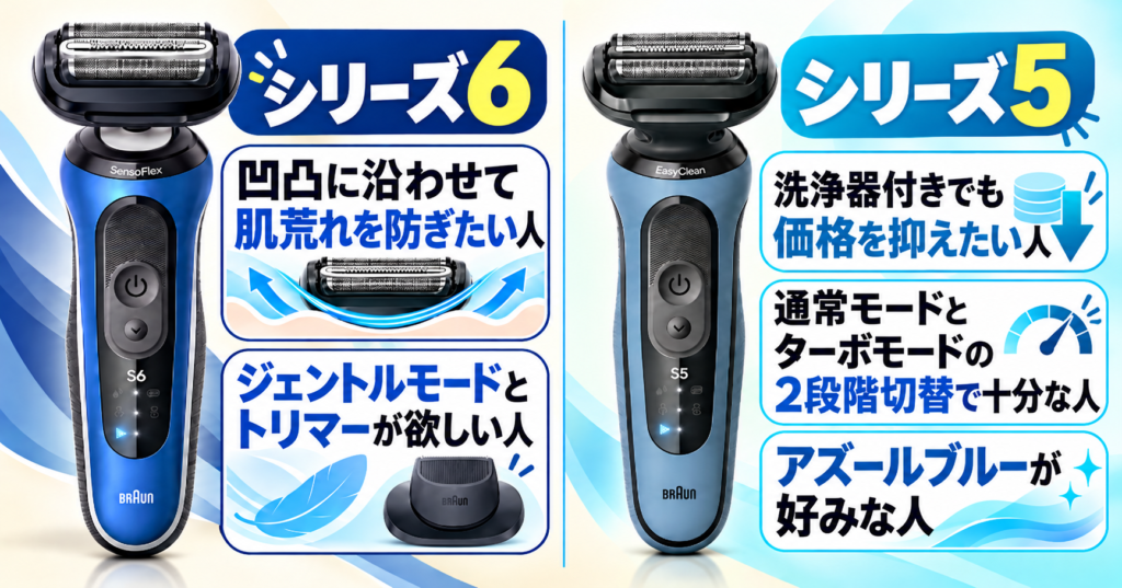 ブラウン シリーズ6とシリーズ5の違いを比較!あなたに合うのはどっち?