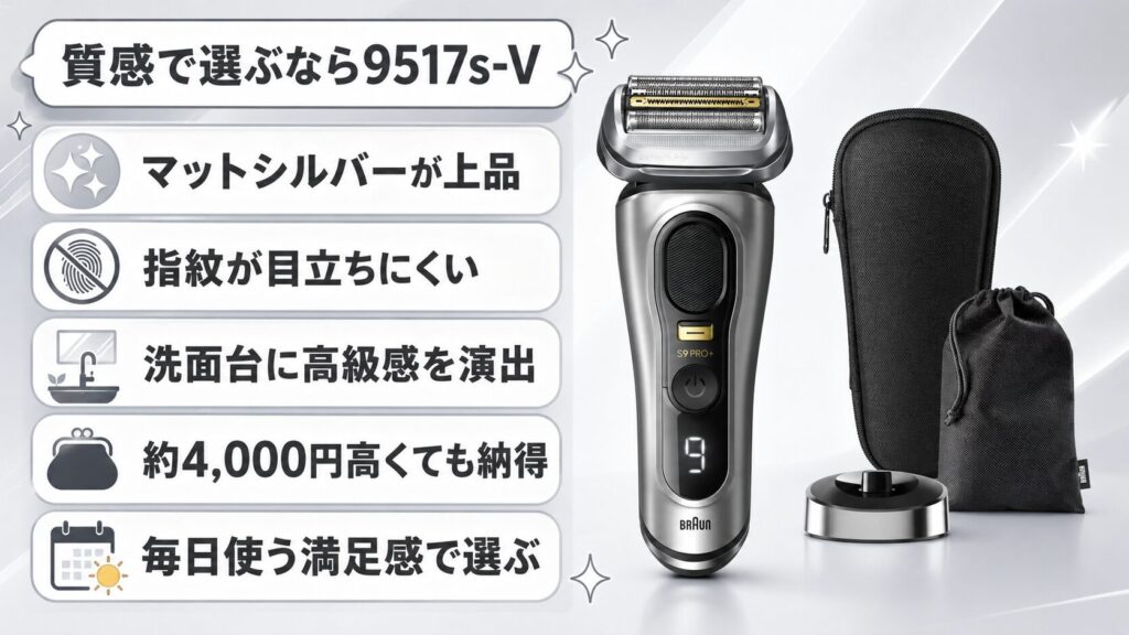 9516sと9517sで迷ったら質感重視