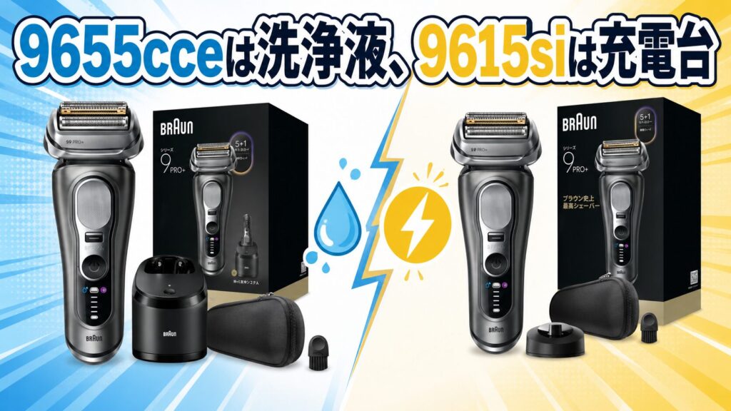 9655cce 9615siの付属品の違いを比較