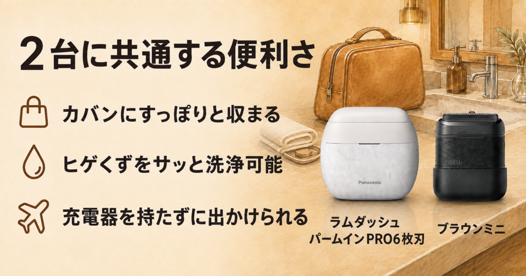 ラムダッシュパームインPRO6枚刃 ブラウンミニ 違い|共通スペックと使いやすさを比較