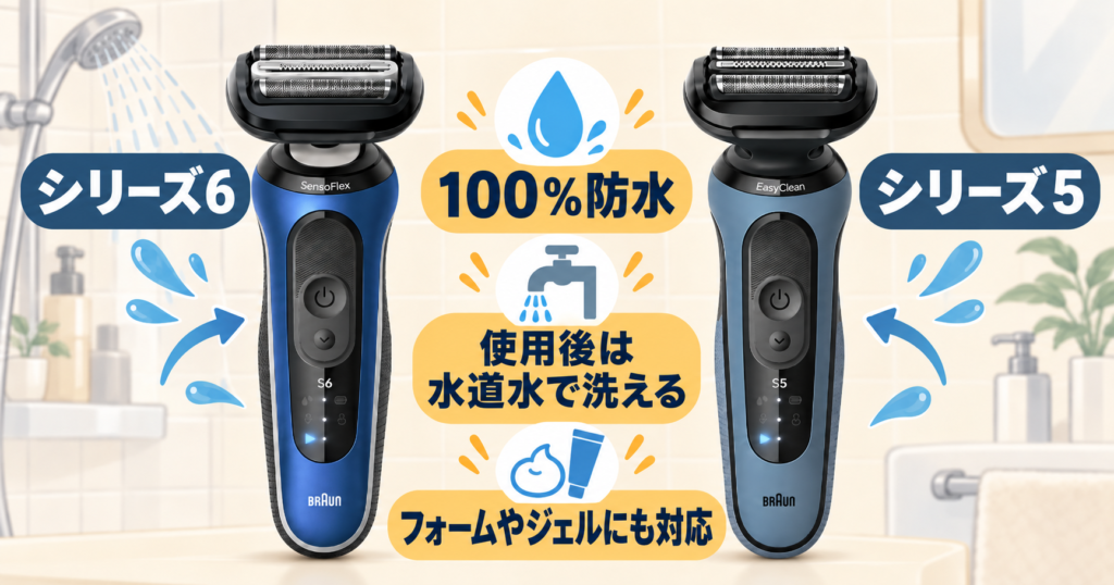ブラウン シリーズ6・シリーズ5の違いを比較!防水やお風呂剃りはどちらも対応