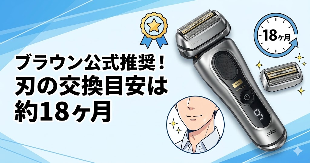 ブラウン公式推奨！刃の交換目安は約18ヶ月