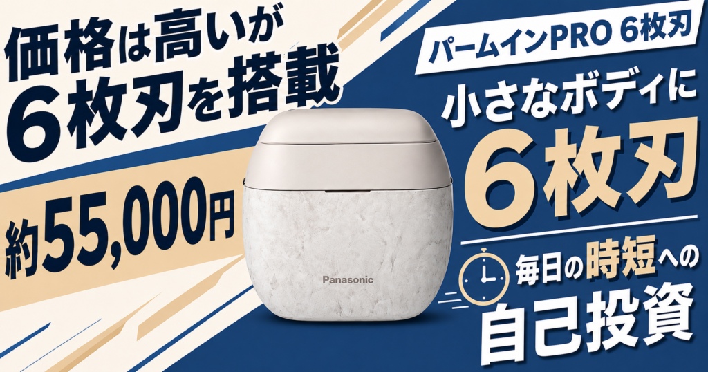 ラムダッシュ パームインPRO6枚刃とライフェンP3Proの違いは？価格・剃り味を比較
