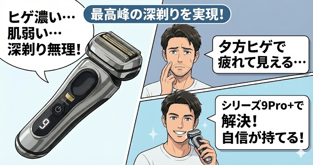 肌が弱くて深剃りをあきらめていた人にはシリーズ9Pro+がおすすめ