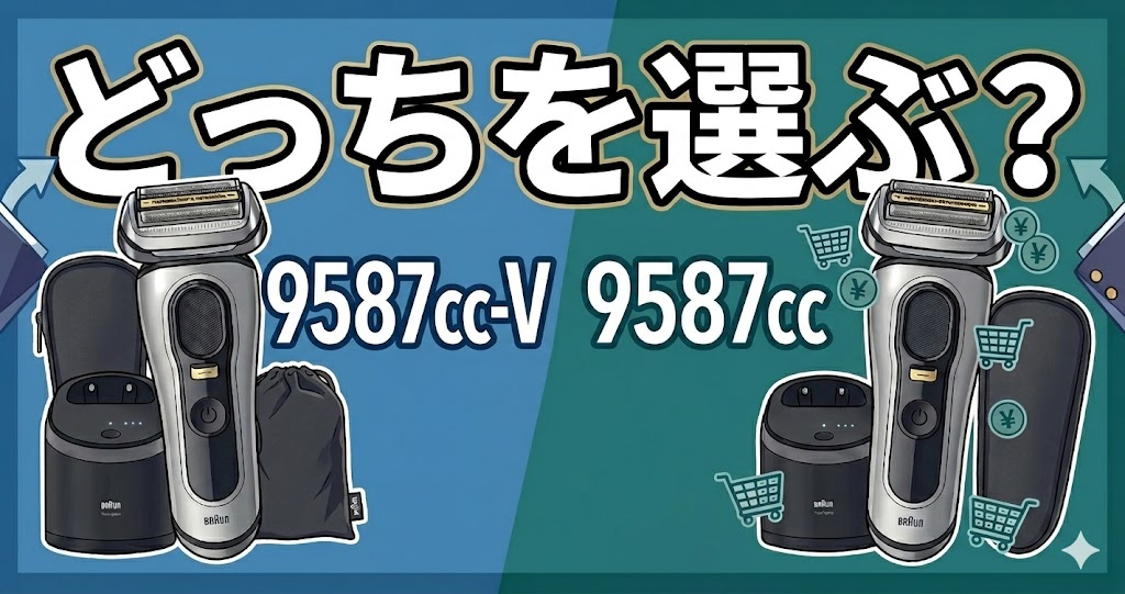 9587cc-V と 9587cc は何が違う？それぞれのモデルがおすすめな人を徹底解説！