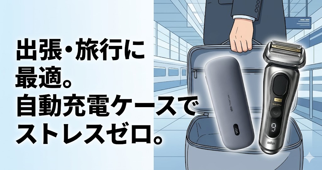 出張の必需品！充電ケース付きブラウン シリーズ9 9587cc-V／9577cc-V