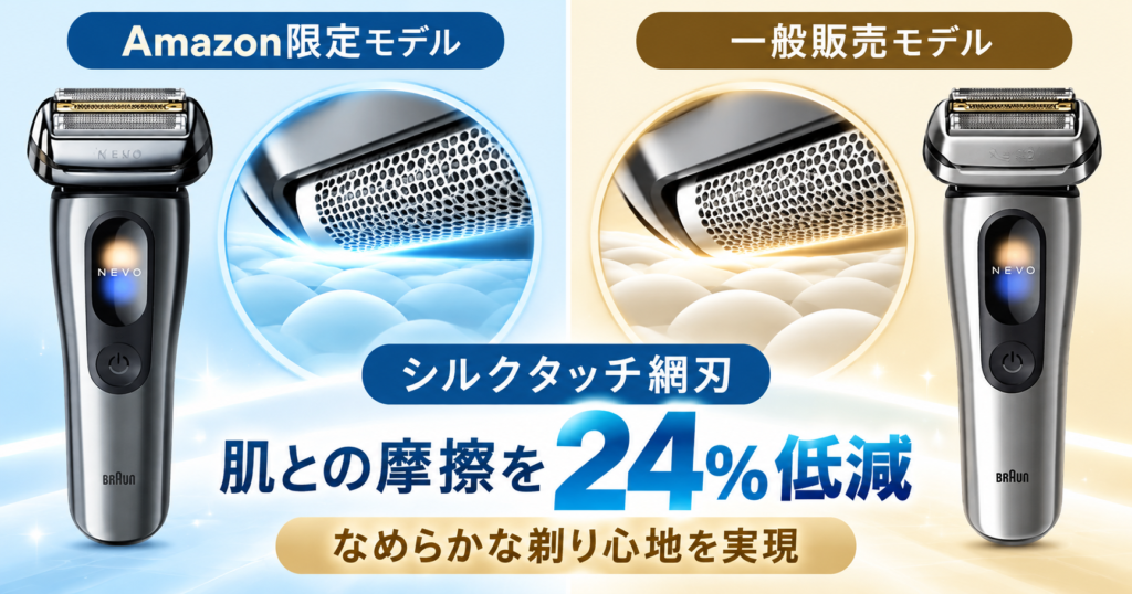 NEVOのAmazon限定モデルと一般販売モデルの違いを解説！シルクタッチ網刃に注目