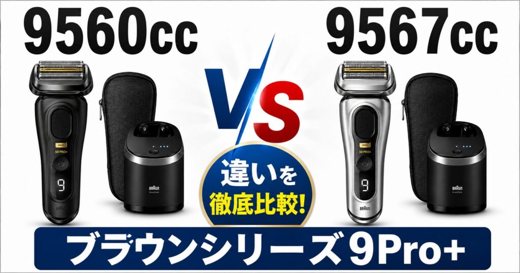 9560ccと9567ccの違いを徹底比較！