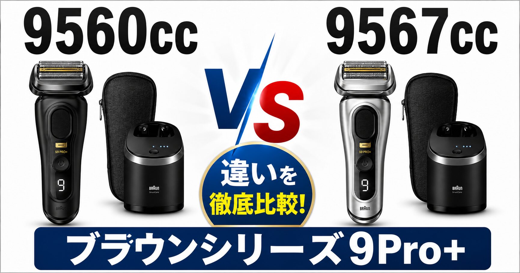 9560ccと9567ccの違いを徹底比較！