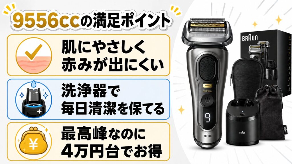 9556ccの良い口コミを3つに整理
