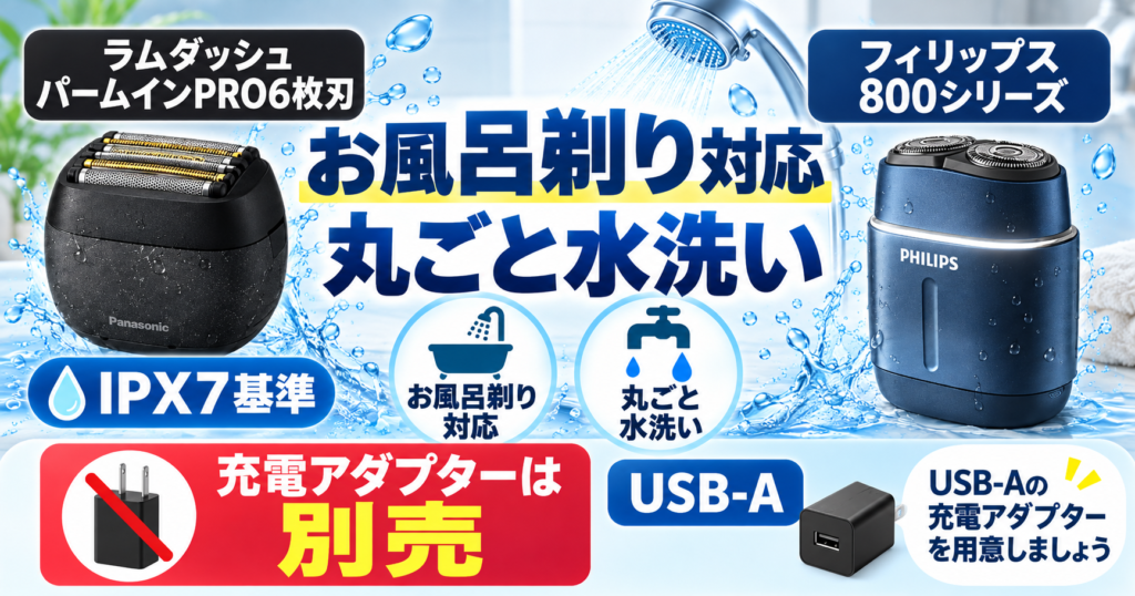 ラムダッシュ パームインPRO6枚刃 フィリップス800シリーズ 違い|防水・充電を比較