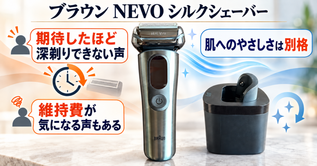 ブラウン NEVO シルクシェーバー(15010C) レビュー|口コミ評判は本当?実際の剃り味と使い心地をチェック